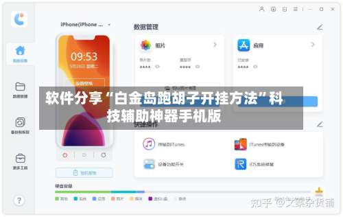 软件分享“白金岛跑胡子开挂方法”科技辅助神器手机版-第1张图片