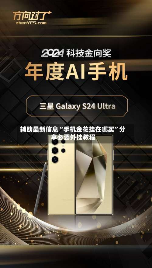 辅助最新信息“手机金花挂在哪买”分享必要外挂教程-第1张图片