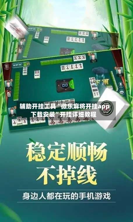 辅助开挂工具“微乐麻将开挂app下载安装	”开挂详细教程-第2张图片