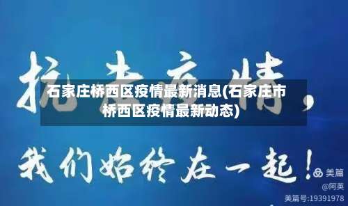 石家庄桥西区疫情最新消息(石家庄市桥西区疫情最新动态)-第2张图片