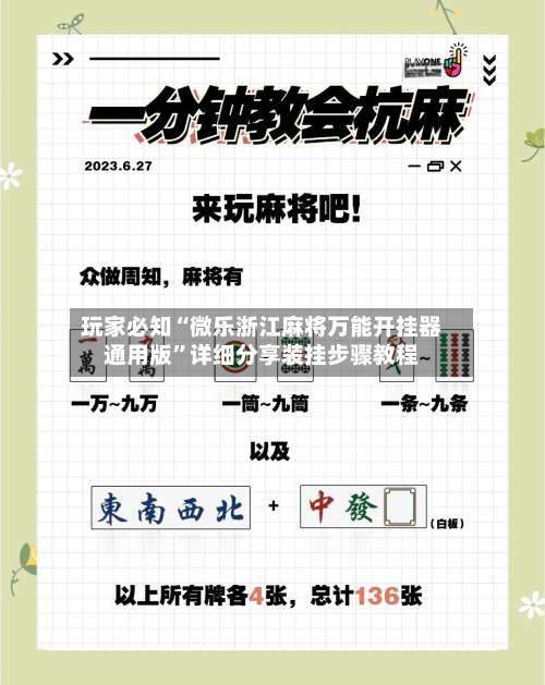 玩家必知“微乐浙江麻将万能开挂器通用版”详细分享装挂步骤教程-第1张图片