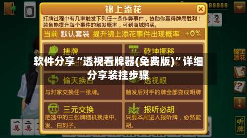 软件分享“透视看牌器(免费版)”详细分享装挂步骤-第1张图片