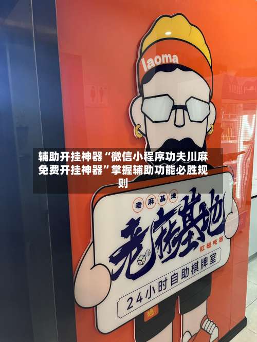 辅助开挂神器“微信小程序功夫川麻免费开挂神器	”掌握辅助功能必胜规则-第1张图片