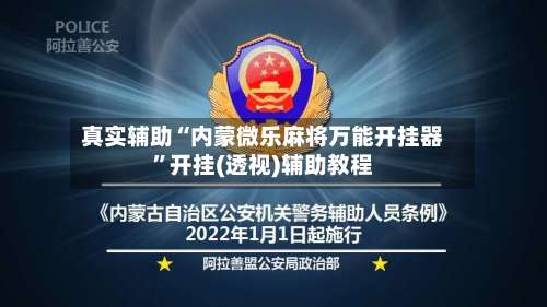 真实辅助“内蒙微乐麻将万能开挂器”开挂(透视)辅助教程-第1张图片