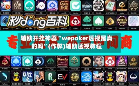 辅助开挂神器“wepoker透视是真的吗”(作弊)辅助透视教程-第2张图片