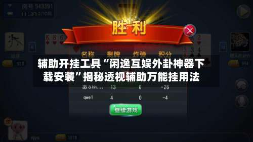 辅助开挂工具“闲逸互娱外卦神器下载安装”揭秘透视辅助万能挂用法-第3张图片