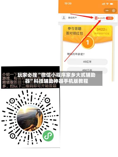 玩家必搜“微信小程序家乡大贰辅助器	”科技辅助神器手机版教程-第3张图片