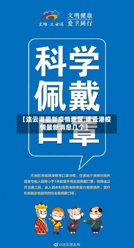 【连云港最新疫情地区,连云港疫情最新消息几个】-第1张图片