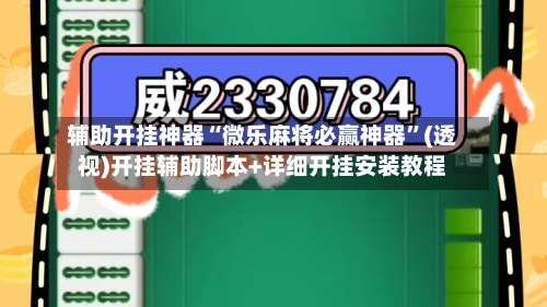 辅助开挂神器“微乐麻将必赢神器	”(透视)开挂辅助脚本+详细开挂安装教程-第2张图片