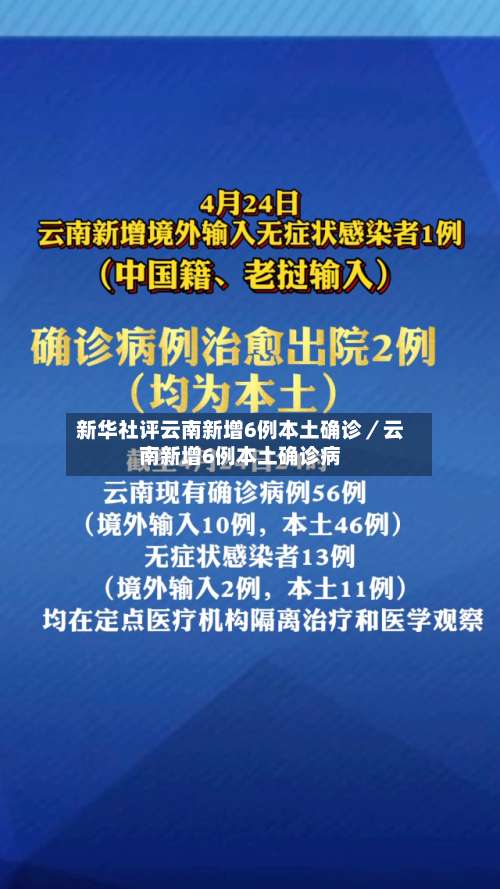 新华社评云南新增6例本土确诊／云南新增6例本土确诊病-第3张图片