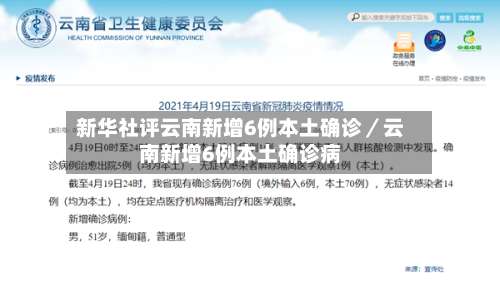 新华社评云南新增6例本土确诊／云南新增6例本土确诊病-第1张图片