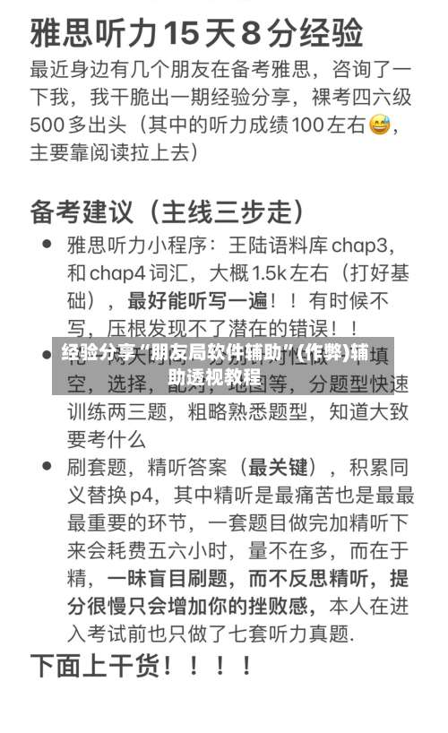 经验分享“朋友局软件辅助”(作弊)辅助透视教程-第1张图片