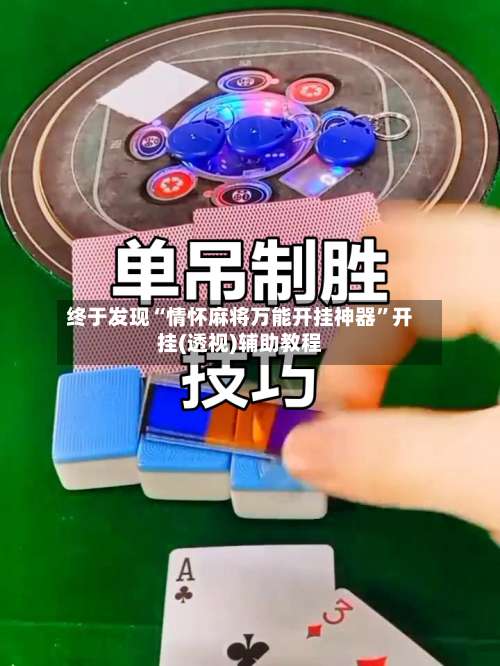 终于发现“情怀麻将万能开挂神器	”开挂(透视)辅助教程-第2张图片