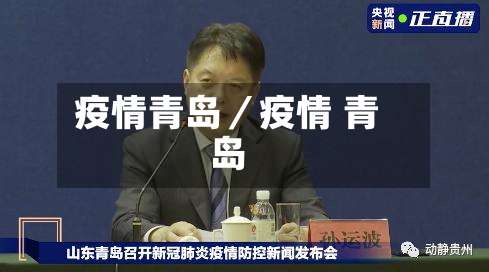 疫情青岛／疫情 青岛-第2张图片