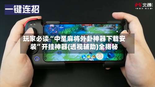 玩家必读“中至麻将外卦神器下载安装”开挂神器{透视辅助}全揭秘-第1张图片