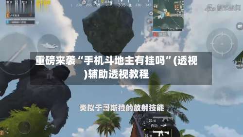 重磅来袭“手机斗地主有挂吗”(透视)辅助透视教程-第1张图片