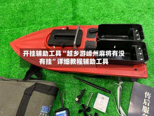 开挂辅助工具“越乡游嵊州麻将有没有挂”详细教程辅助工具-第2张图片