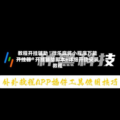 教程开挂辅助“微乐麻将小程序万能开挂器	”开挂辅助脚本+详细开挂安装教程-第1张图片
