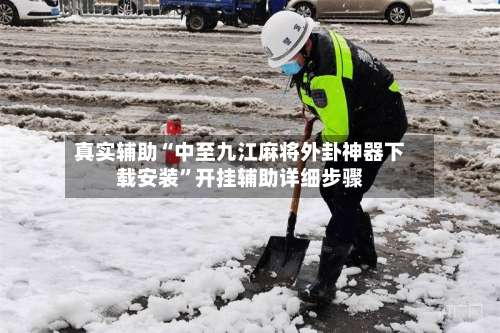 真实辅助“中至九江麻将外卦神器下载安装”开挂辅助详细步骤-第1张图片