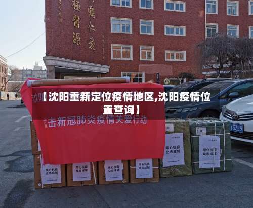 【沈阳重新定位疫情地区,沈阳疫情位置查询】-第2张图片