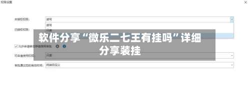 软件分享“微乐二七王有挂吗	”详细分享装挂-第1张图片