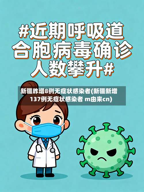 新疆昨增8例无症状感染者(新疆新增137例无症状感染者 m由来cn)-第3张图片