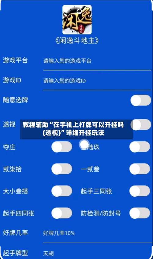 教程辅助“在手机上打牌可以开挂吗(透视)”详细开挂玩法-第1张图片