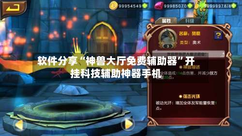 软件分享“神兽大厅免费辅助器”开挂科技辅助神器手机-第1张图片