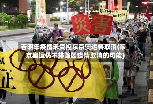 若明年疫情未受控东京奥运将取消(东京奥运仍不排除因疫情取消的可能)-第1张图片