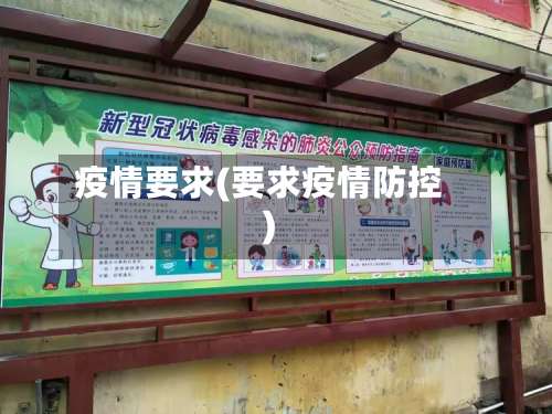 疫情要求(要求疫情防控)-第1张图片