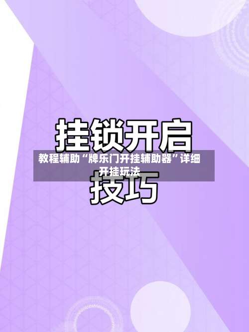 教程辅助“牌乐门开挂辅助器	”详细开挂玩法-第1张图片