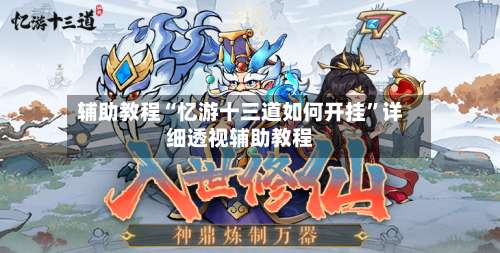 辅助教程“忆游十三道如何开挂	”详细透视辅助教程-第2张图片