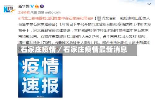 石家庄疫情／石家庄疫情最新消息-第1张图片