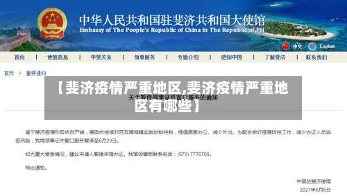 【斐济疫情严重地区,斐济疫情严重地区有哪些】-第2张图片