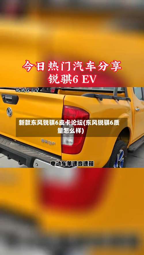 新款东风锐骐6皮卡论坛(东风锐骐6质量怎么样)-第1张图片