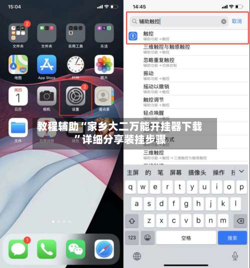 教程辅助“家乡大二万能开挂器下载”详细分享装挂步骤-第1张图片
