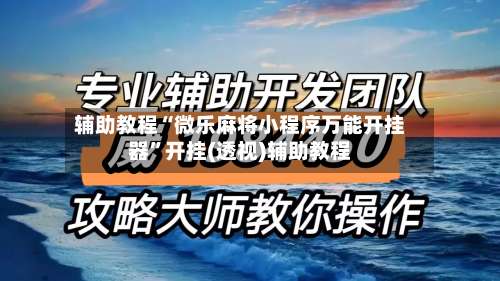 辅助教程“微乐麻将小程序万能开挂器”开挂(透视)辅助教程-第3张图片