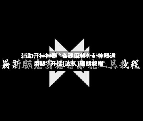 辅助开挂神器“雀魂麻将外卦神器通用版”开挂(透视)辅助教程-第1张图片