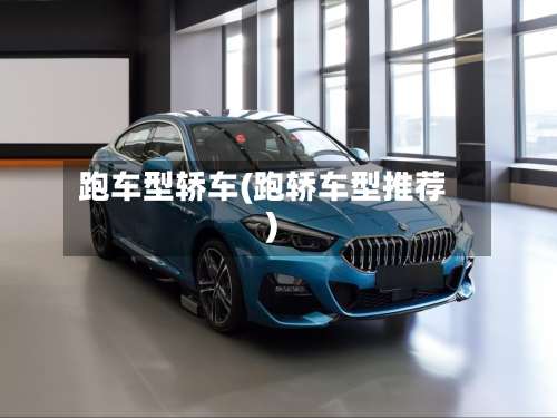 跑车型轿车(跑轿车型推荐)-第1张图片