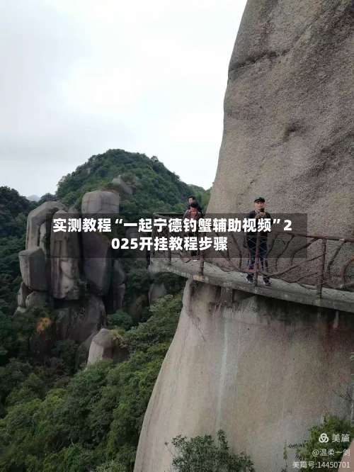 实测教程“一起宁德钓蟹辅助视频”2025开挂教程步骤-第1张图片