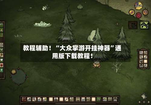 教程辅助！“大众掌游开挂神器”通用版下载教程！-第1张图片