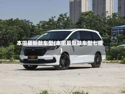 本田最新款车型(本田最新款车型七座)-第3张图片
