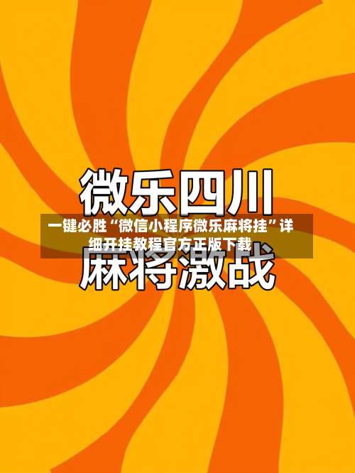 一键必胜“微信小程序微乐麻将挂”详细开挂教程官方正版下载-第1张图片