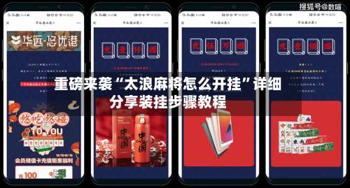 重磅来袭“太浪麻将怎么开挂”详细分享装挂步骤教程-第1张图片