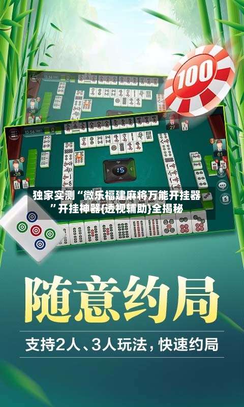 独家实测“微乐福建麻将万能开挂器”开挂神器{透视辅助}全揭秘-第2张图片