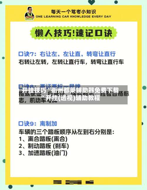 开挂技巧“衢州都莱辅助器免费下载	”开挂(透视)辅助教程-第1张图片