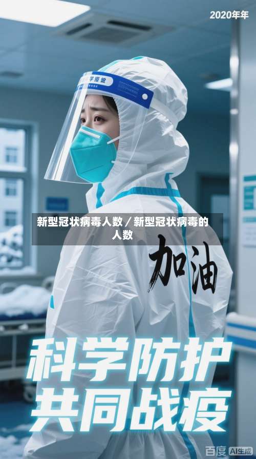 新型冠状病毒人数／新型冠状病毒的人数-第2张图片