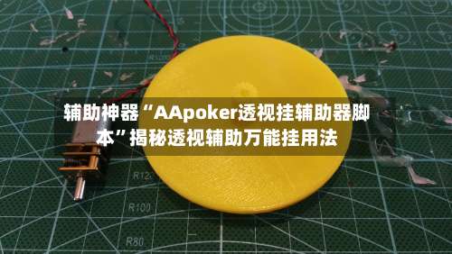 辅助神器“AApoker透视挂辅助器脚本”揭秘透视辅助万能挂用法-第1张图片