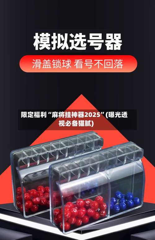 限定福利“麻将挂神器2025”(曝光透视必备猫腻)-第2张图片
