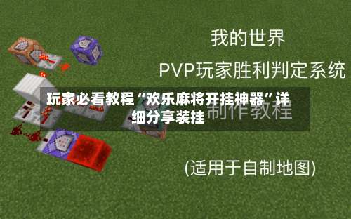 玩家必看教程“欢乐麻将开挂神器”详细分享装挂-第1张图片